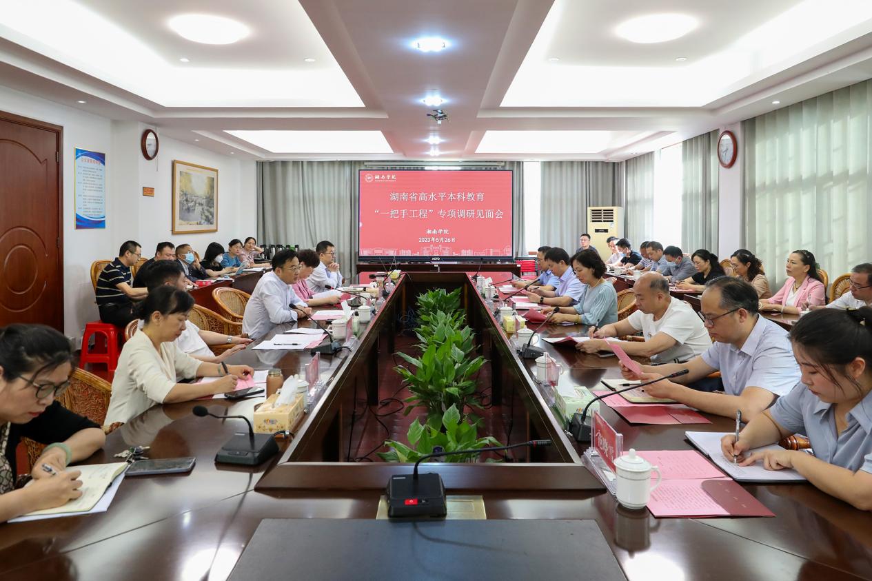 湖南省高水平本科教育“一把手工程”专家组来校开展专项调研